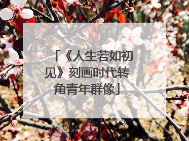 《人生若如初见》刻画时代转角青年群像