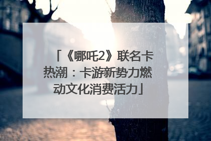 《哪吒2》联名卡热潮：卡游新势力燃动文化消费活力