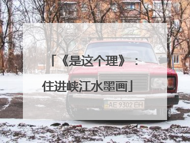 《是这个理》：住进峡江水墨画