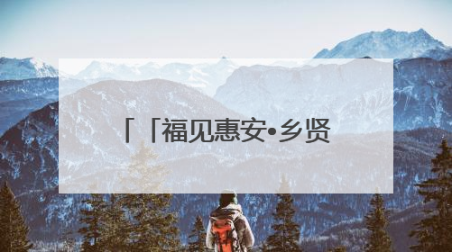 「福见惠安•乡贤有为」张翠萍：从惠安女到全球杰出律师的“越洋之路”