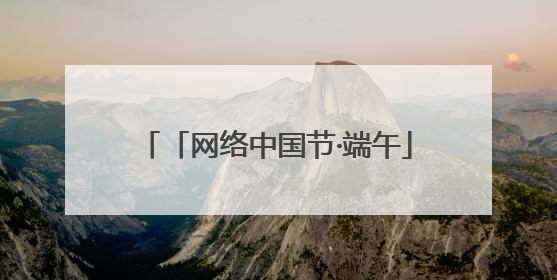 「网络中国节·端午」兰州“端”出文化盛宴 非遗集市体验感拉满