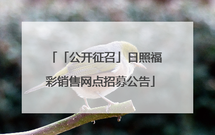 「公开征召」日照福彩销售网点招募公告