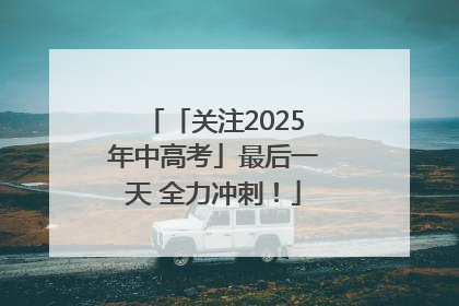 「关注2025年中高考」最后一天 全力冲刺！