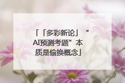 「多彩新论」“AI预测考题”本质是偷换概念