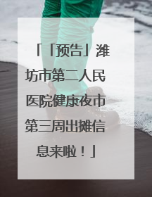 「预告」潍坊市第二人民医院健康夜市第三周出摊信息来啦！