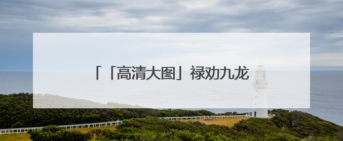「高清大图」禄劝九龙镇雨后：云作鹤飞青山瀑，翠染仙乡入画来