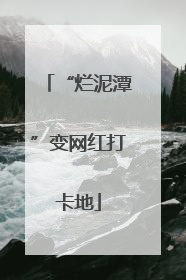 “烂泥潭”变网红打卡地
