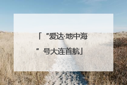 “爱达·地中海”号大连首航