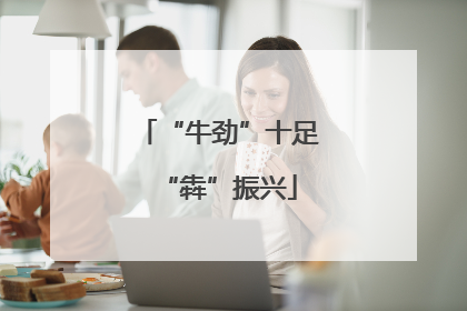 “牛劲”十足“犇”振兴
