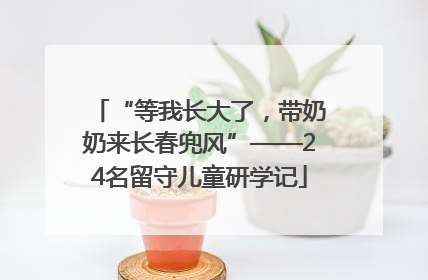 “等我长大了，带奶奶来长春兜风”——24名留守儿童研学记