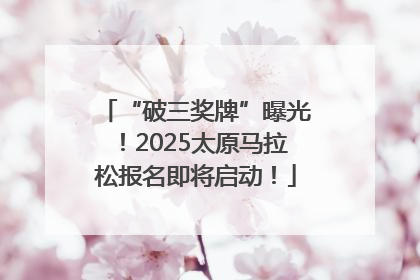 “破三奖牌”曝光！2025太原马拉松报名即将启动！