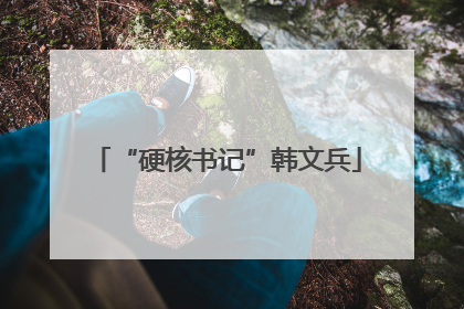“硬核书记”韩文兵