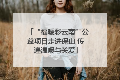 “福暖彩云南”公益项目走进保山 传递温暖与关爱