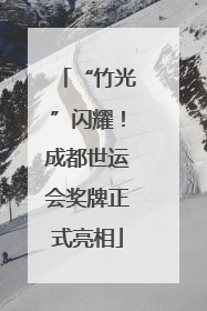 “竹光”闪耀！成都世运会奖牌正式亮相