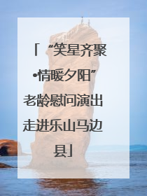 “笑星齐聚•情暖夕阳”老龄慰问演出走进乐山马边县
