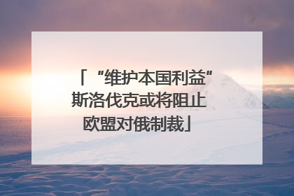 “维护本国利益” 斯洛伐克或将阻止欧盟对俄制裁