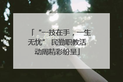 “一技在手，一生无忧” 民勤职教活动周精彩纷呈