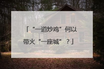 “一道炒鸡”何以带火“一座城”？