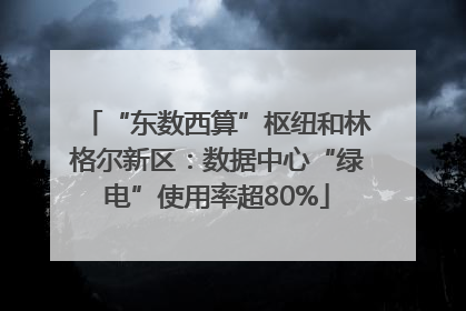 “东数西算”枢纽和林格尔新区：数据中心“绿电”使用率超80%