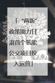 “两新”政策助力甘肃首个氢能公交项目投入运营