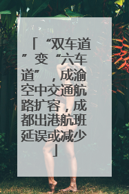 “双车道”变“六车道”，成渝空中交通航路扩容，成都出港航班延误或减少