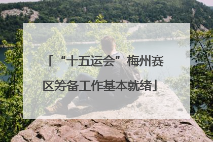 “十五运会”梅州赛区筹备工作基本就绪