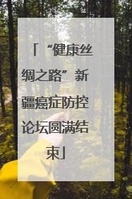 “健康丝绸之路”新疆癌症防控论坛圆满结束