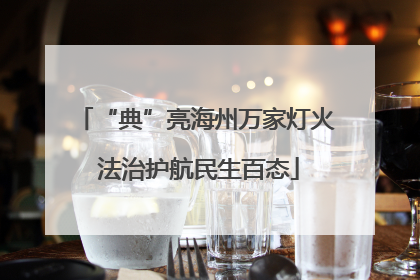 “典”亮海州万家灯火 法治护航民生百态