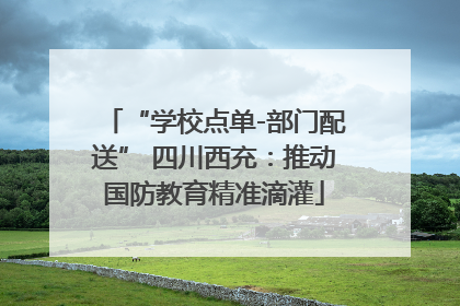 “学校点单-部门配送” 四川西充：推动国防教育精准滴灌