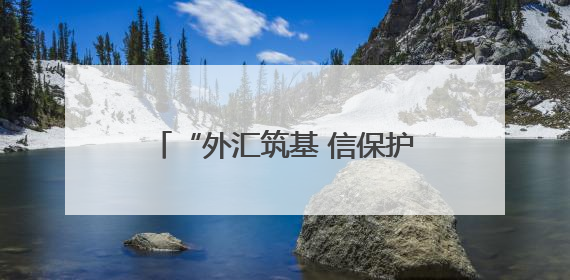 “外汇筑基 信保护航 银企同行” 共促外贸高质量发展