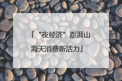 “夜经济”澎湃山海天消费新活力