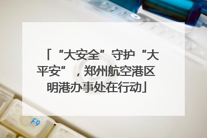 “大安全”守护“大平安”，郑州航空港区明港办事处在行动
