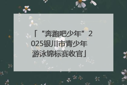 “奔跑吧少年”2025银川市青少年游泳锦标赛收官