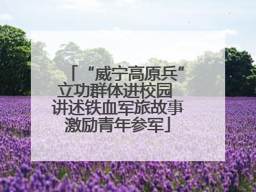 “威宁高原兵”立功群体进校园 讲述铁血军旅故事激励青年参军