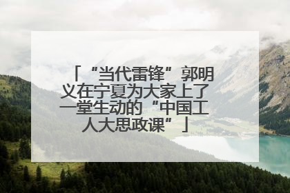 “当代雷锋”郭明义在宁夏为大家上了一堂生动的“中国工人大思政课”