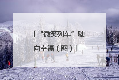 “微笑列车”驶向幸福（图）