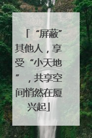 “屏蔽”其他人，享受“小天地”，共享空间悄然在厦兴起