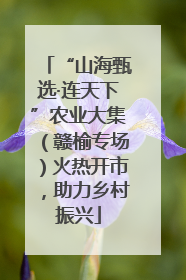 “山海甄选·连天下”农业大集（赣榆专场）火热开市，助力乡村振兴