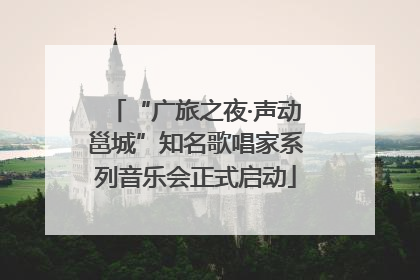 “广旅之夜·声动邕城”知名歌唱家系列音乐会正式启动