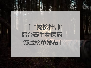 “揭榜挂帅”擂台赛生物医药领域榜单发布