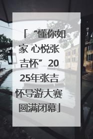 “懂你如家 心悦张吉怀”2025年张吉怀导游大赛圆满闭幕