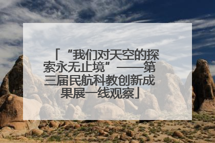 “我们对天空的探索永无止境”——第三届民航科教创新成果展一线观察