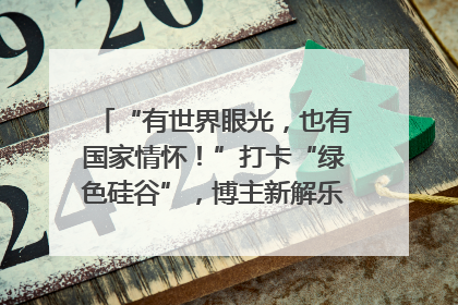 “有世界眼光，也有国家情怀！”打卡“绿色硅谷”，博主新解乐山｜网络名人四川行
