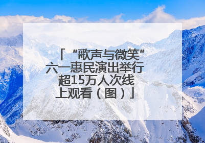 “歌声与微笑”六一惠民演出举行 超15万人次线上观看（图）