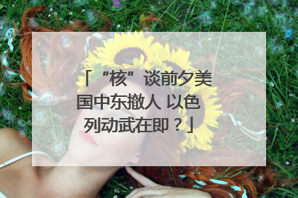 “核”谈前夕美国中东撤人 以色列动武在即？
