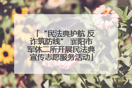 “民法典护航 反诈筑防线” 襄阳市军休二所开展民法典宣传志愿服务活动