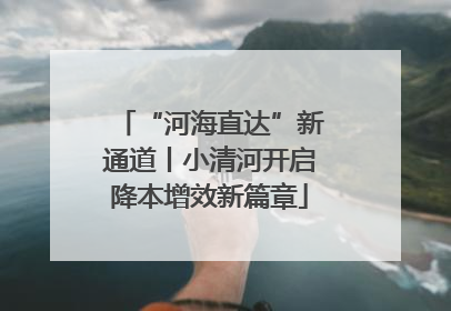“河海直达”新通道丨小清河开启降本增效新篇章