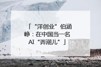 “洋创业”伯涵峥：在中国当一名AI“弄潮儿”