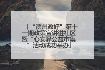“滨州政好”第十一期政策宣讲进社区暨“心安驿公益市集”活动成功举办