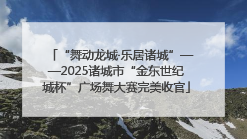 “舞动龙城·乐居诸城”——2025诸城市“金东世纪城杯”广场舞大赛完美收官